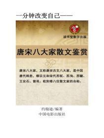 唐宋八大家散文鉴赏