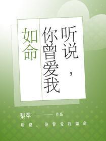 听说，你曾爱我如命