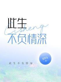 此生不负情深