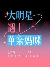 大明星遇上单亲妈咪