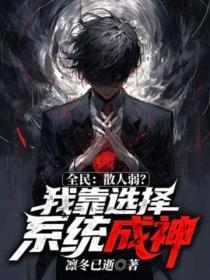 全民:散人弱?我靠选择系统成神!