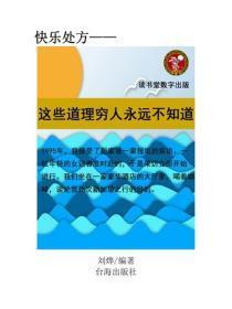 这些道理穷人永远不知道