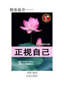 正视自己