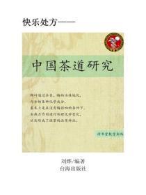 中国茶道研究