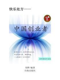 中国创业者