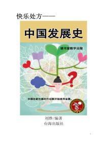 中国发展史