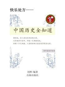 中国历史全知道