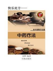 中药疗法