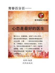 心态是最好的医生