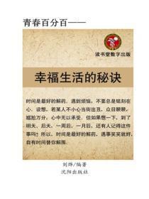 幸福生活的秘诀