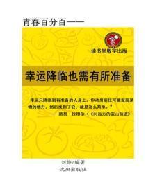 幸运降临也需有所准备