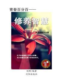 修养智慧