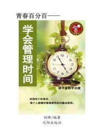 学会管理时间