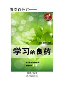 学习的良药