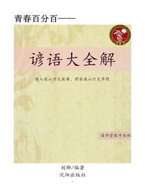 谚语大全解