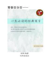 一生必读的经典寓言