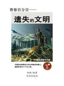 遗失的文明