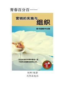 营销的实施与组织