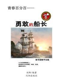 勇敢的船长