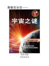 宇宙之谜（一）