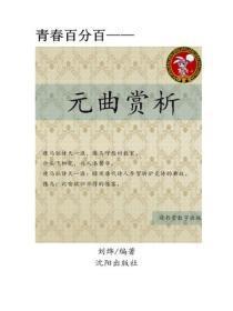 元曲赏析