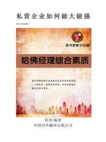 哈佛经理综合素质