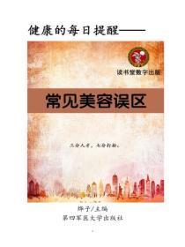 常见美容误区