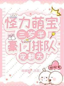 怪力萌宝三岁半，豪门排队宠翻天！