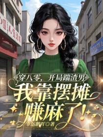 穿八零，开局踹渣男，我靠摆摊赚麻了！