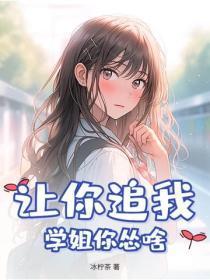 让你追我，学姐你怂啥？