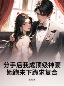 分手后我成顶级神豪,她跑来下跪求复合