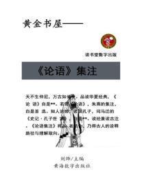 《论语》集注