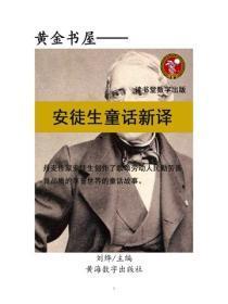 安徒生童话新译