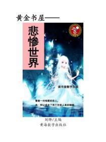 悲惨世界