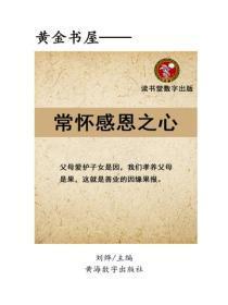 常怀感恩之心