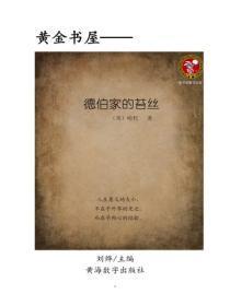 德伯家的苔丝