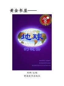 地球的秘密