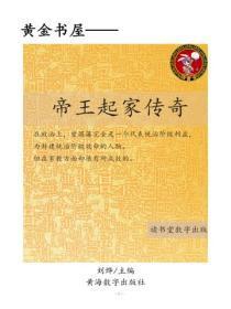 帝王起家传奇