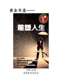 雕塑人生
