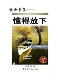 懂得放下