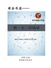 独一无二的地球