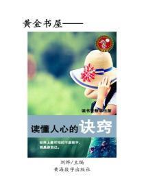 读懂人心的诀窍