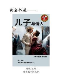 儿子与情人