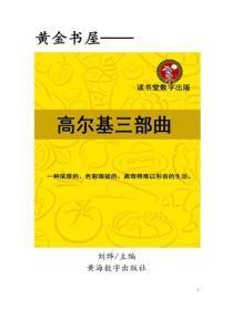 高尔基三部曲