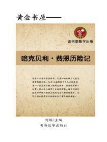 哈克贝利.费恩历险记