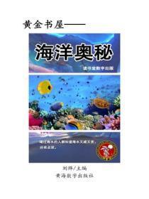 海洋奥秘