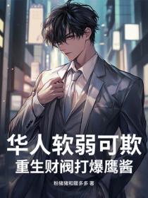 华人软弱可欺？重生财阀打爆鹰酱
