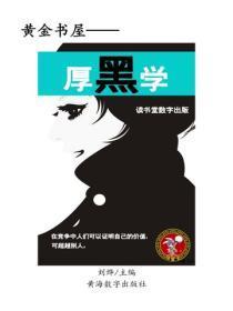 厚黑学