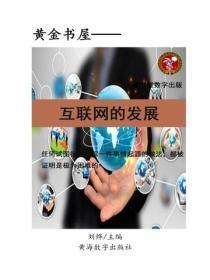 互联网的发展