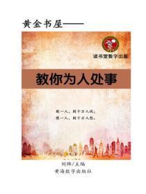 教你为人处事